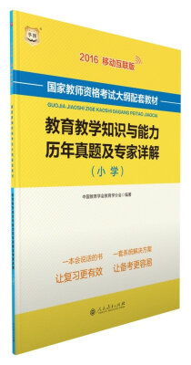 

教育教学知识与能力历年真题及专家详解小学