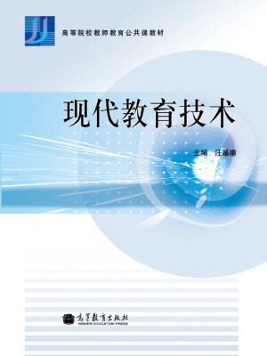

高等院校教师教育公共课教材：现代教育技术
