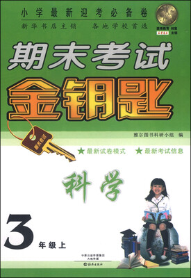 

期末考试金钥匙 科学（三年级上）