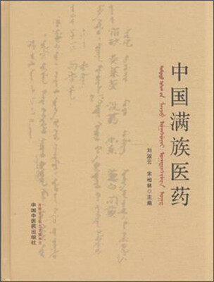 

中国满族医药