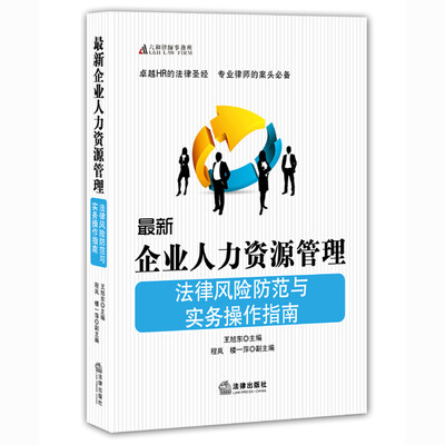 

最新企业人力资源管理法律风险防范与实务操作指南