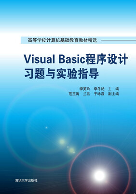 

Visual Basic程序设计习题与实验指导