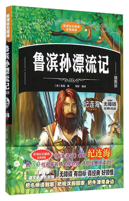 

鲁滨孙漂流记(插图版)(精)