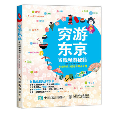 

穷游东京 省钱畅游秘籍