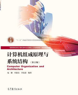 

计算机组成原理与系统结构（第2版）