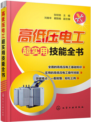 

高低压电工超实用技能全书