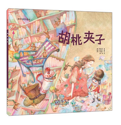 

世界名著美绘本 胡桃夹子
