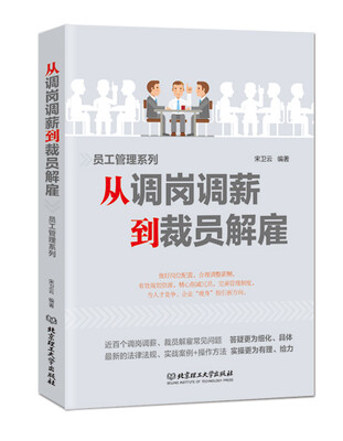

从调岗调薪到裁员解雇