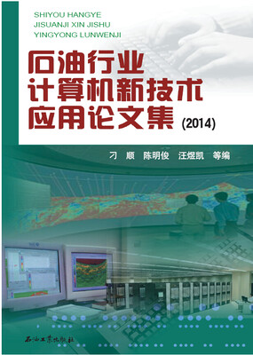 

石油行业计算机新技术应用论文集（2014）