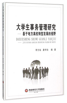

大学生事务管理研究--基于地方高校转型发展的视野