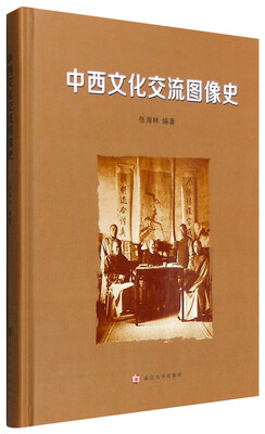 

中西文化交流图像史