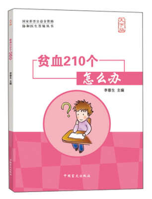 

协和医生答疑丛书：贫血210个怎么办（大字版）