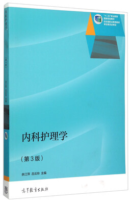 

内科护理学（第3版）