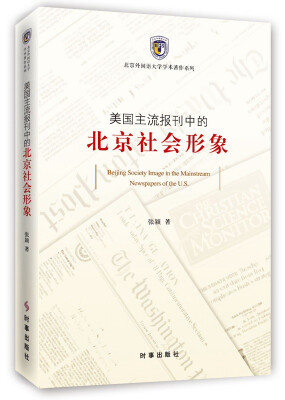 

美国主流报刊中的北京社会形象