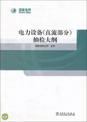 

电力设备 直流部分 抽检大纲