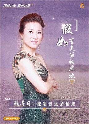 

假如有美丽的草地——鞠善日独唱音乐专辑