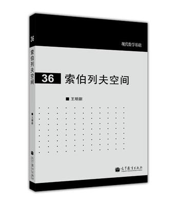 

现代数学基础：索伯列夫空间