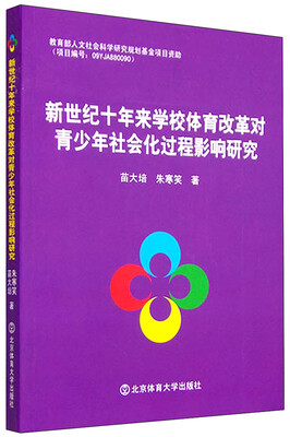 

新世纪十年来学校体育改革对青少年社会化过程影响研究