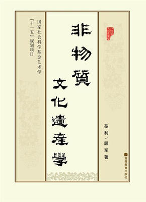 

非物质文化遗产学