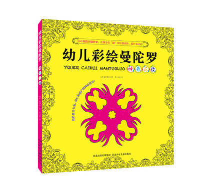 

新版幼儿彩绘曼陀罗神奇花纹