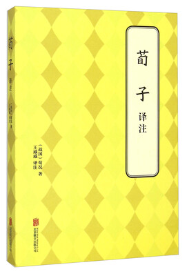 

荀子译注