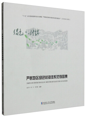 

严寒地区绿色村镇体系范例图集