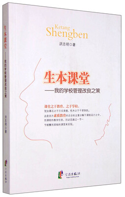 

生本课堂：我的学校管理改良之策