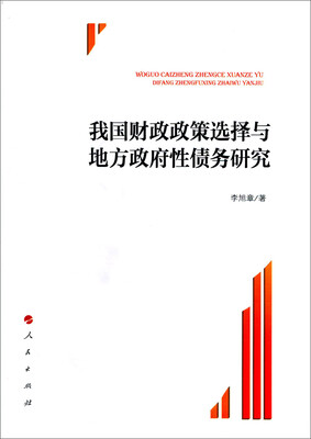 

我国财政政策选择与地方政府性债务研究