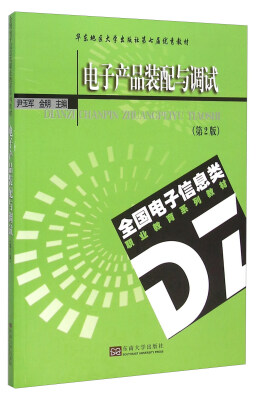 

电子产品装配与调试(第2版全国电子信息类职业教育系列教材