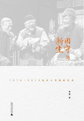 

困守与新生1978—2012北京人艺演剧艺术