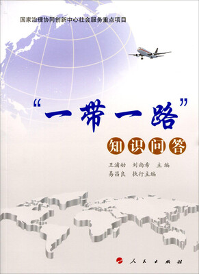 

“一带一路”知识问答