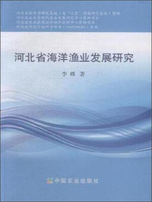 

河北省海洋渔业发展研究