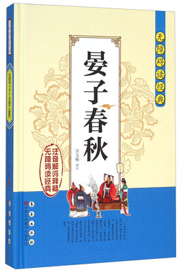 

无障碍读经典晏子春秋