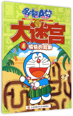 

哆啦A梦大迷宫.4愉快的假期