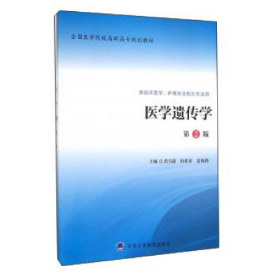 

医学遗传学临床医学、护理类及相关专业用 第2版