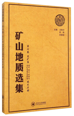 

矿山地质选集第七卷 尾矿库设计、施工、管理及尾矿资源开发利用技术手册