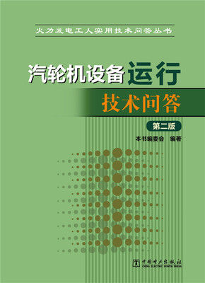 

火力发电工人实用技术问答丛书 汽轮机设备运行技术问答（第二版）