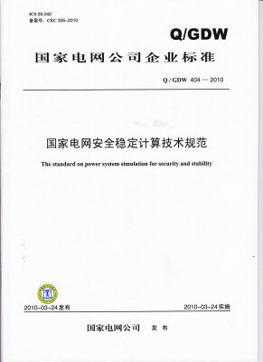 

国家电网安全稳定计算技术规范（Q / GDW 404—2010）