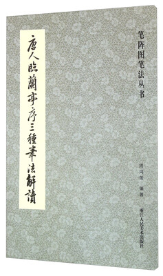 

唐人临兰亭序三种笔法解读/笔阵图笔法丛书