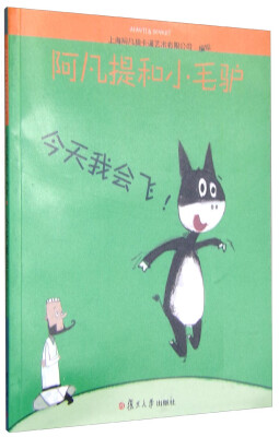 

阿凡提和小毛驴：今天我会飞