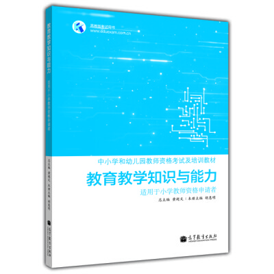 

高教版考试用书·中小学和幼儿园教师资格考试及培训教材：教育教学知识与能力（适用于小学教师资格申请者）