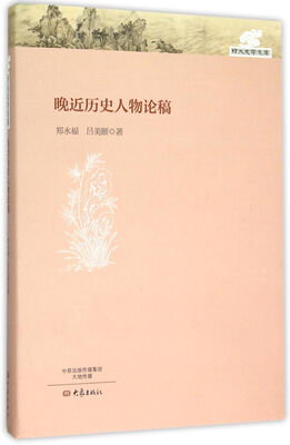 

晚近历史人物论稿/郑大史学文库