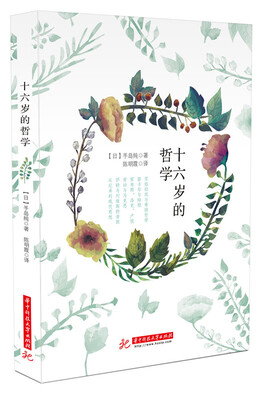 

十六岁的哲学