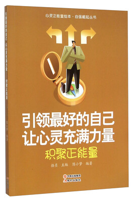 

引领最好的自己让心灵充满力量(积聚正能量)/自强崛起丛书/心灵正能量绘本
