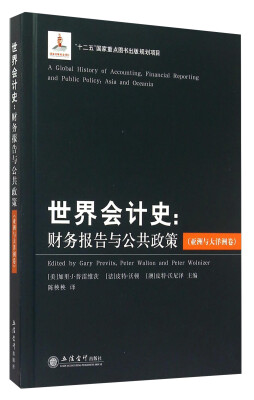 

世界会计史：财务报告与公共政策（亚洲与大洋洲卷）