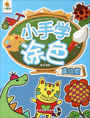 

小手学涂色(高级篇)