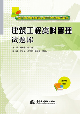 

高职高专土建类建筑工程技术专业课程试题库：建筑工程资料管理试题库