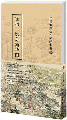 

中国好丹青·大师长卷：徐扬·姑苏繁华图