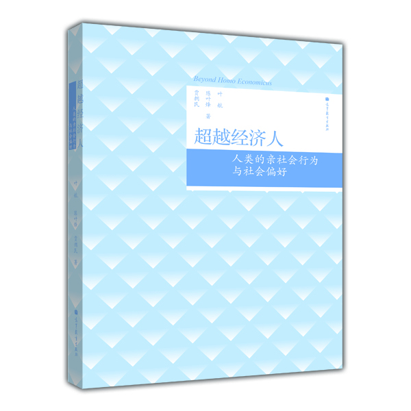 

超越经济人人类的亲社会行为与社会偏好