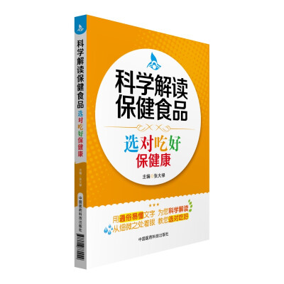 

科学解读保健食品 选对吃好保健康